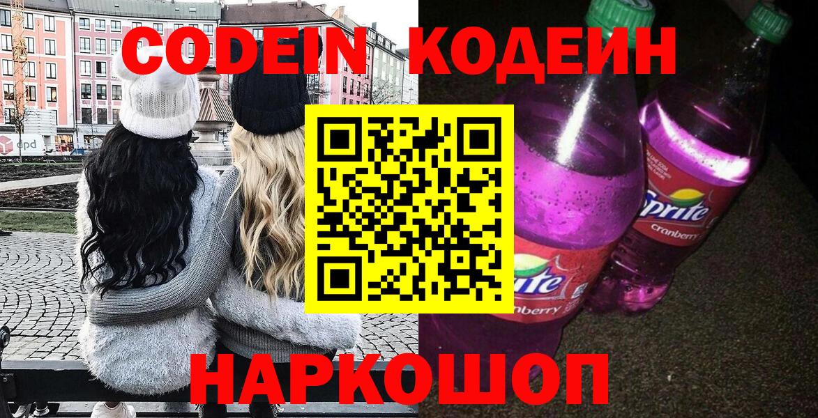 Фрязино  Кодеин Purple Drank  Кодеиновый сироп Lean напиток Lean (лин)  Вход с VPN 